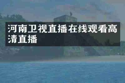 河南卫视直播在线观看高清直播