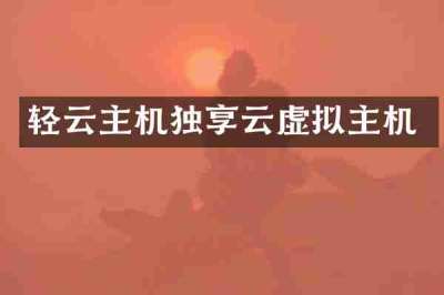 轻云主机独享云虚拟主机