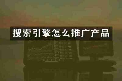 搜索引擎怎么推广产品