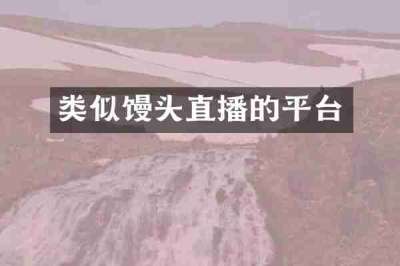 类似馒头直播的平台