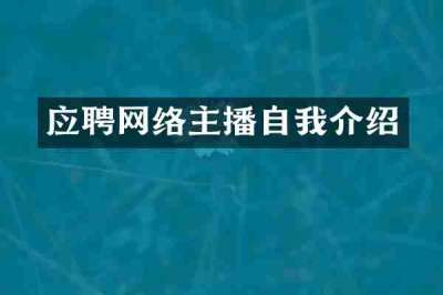 应聘网络主播自我介绍