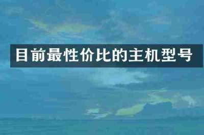 目前最性价比的主机型号
