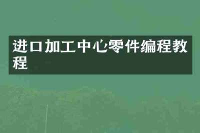进口加工中心零件编程教程
