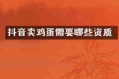 抖音卖鸡蛋需要哪些资质