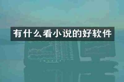 有什么看小说的好软件
