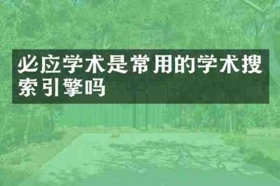 必应学术是常用的学术搜索引擎吗