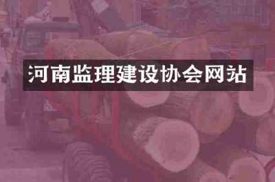 河南监理建设协会网站