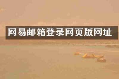 网易邮箱登录网页版网址