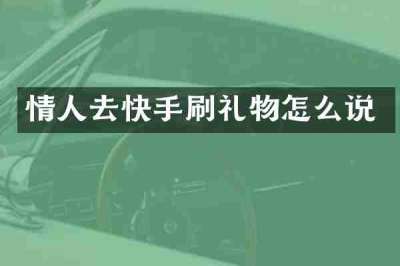 情人去快手刷礼物怎么说