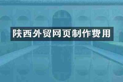 陕西外贸网页制作费用