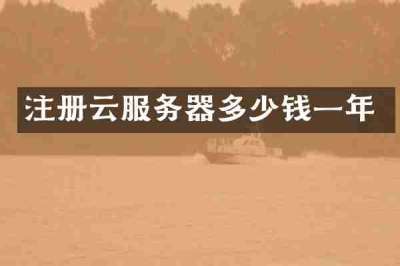 注册云服务器多少钱一年