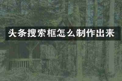 头条搜索框怎么制作出来
