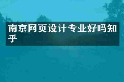 南京网页设计专业好吗知乎
