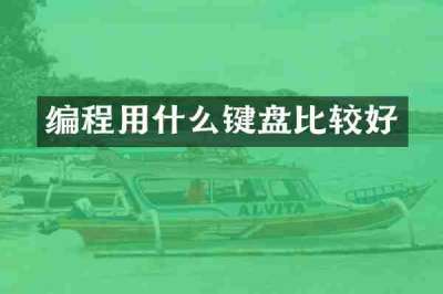 编程用什么键盘比较好