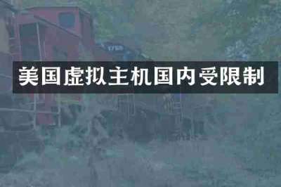 美国虚拟主机国内受限制
