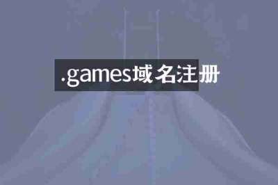 .games域名注册