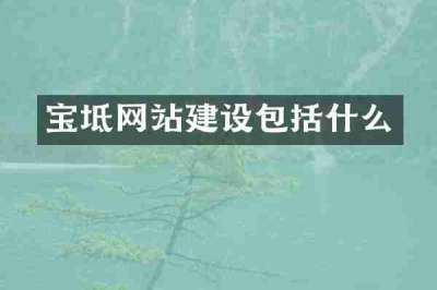 宝坻网站建设包括什么