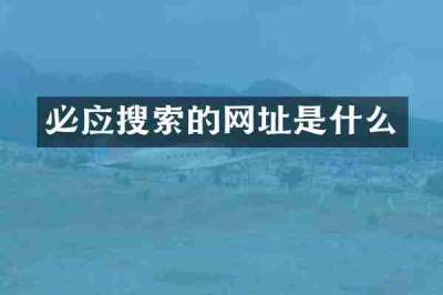 必应搜索的网址是什么