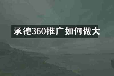 承德360推广如何做大