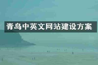 青岛中英文网站建设方案