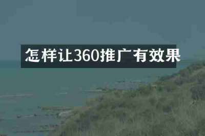 怎样让360推广有效果