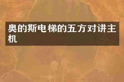 奥的斯电梯的五方对讲主机