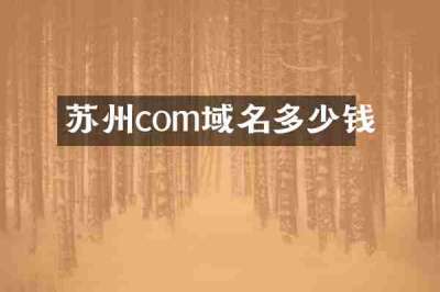 苏州com域名多少钱