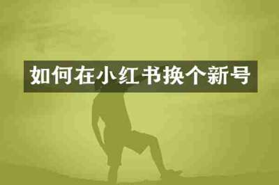 如何在小红书换个新号