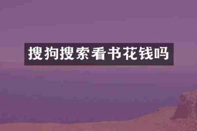 搜狗搜索看书花钱吗