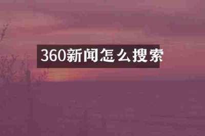 360新闻怎么搜索