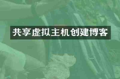 共享虚拟主机创建博客