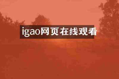 igao网页在线观看