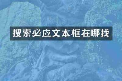 搜索必应文本框在哪找