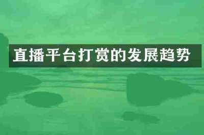 直播平台打赏的发展趋势