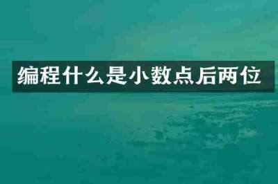 编程什么是小数点后两位