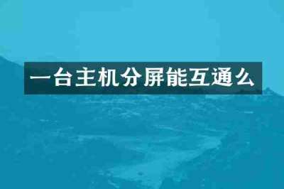一台主机分屏能互通么