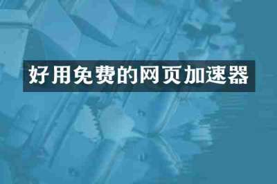 好用免费的网页加速器
