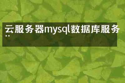 云服务器mysql数据库服务器
