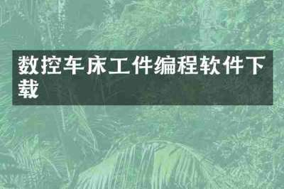 数控车床工件编程软件下载