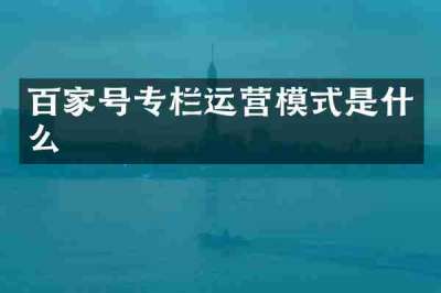 百家号专栏运营模式是什么