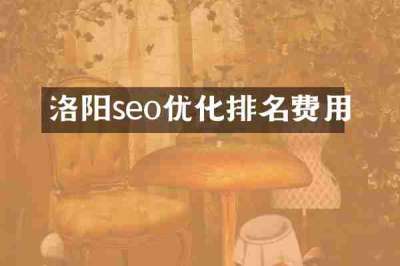 洛阳seo优化排名费用