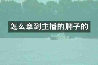 怎么拿到主播的牌子的