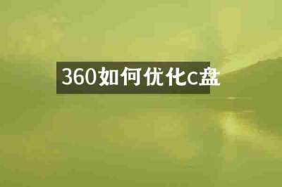 360如何优化c盘
