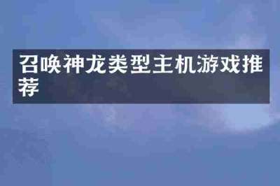 召唤神龙类型主机游戏推荐