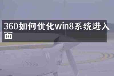 360如何优化win8系统进入桌面