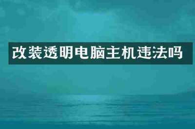 改装透明电脑主机违法吗