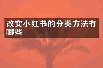 改变小红书的分类方法有哪些