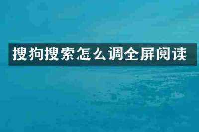 搜狗搜索怎么调全屏阅读