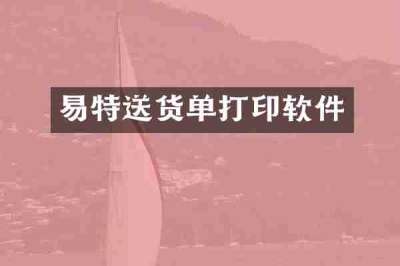 易特送货单打印软件