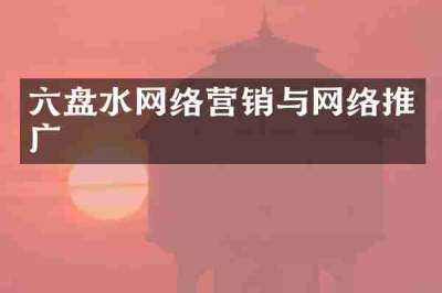 六盘水网络营销与网络推广